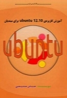 آموزش کاربردی ubuntu 12.10 برای مبتدیان