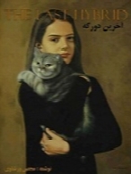 آخرین دورگه