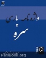 واژه نامه پارسی سره