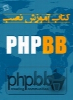 آموزش نصب و کار با انجمن ساز PHPBB