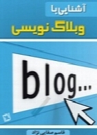 آشنایی با وبلاگنویسی