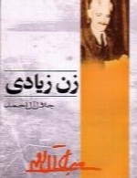 زن زیادی