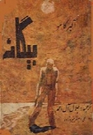 بیگانه