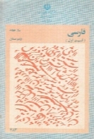 فارسی چهارم دبیرستان ۱۳۶۱