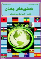موقعیت و مشخصات کشورهای جهان (مختصر و مصور)