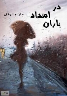 رمان در امتداد باران