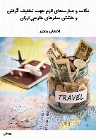 نکات و عبارت‌های لازم جهت تخفیف گرفتن و داشتن سفرهای خارجی ارزان