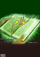 لغت‌نامه قرآنی سلام