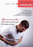 مجله الکترونیکی سلامت دکتر کرمانی - شماره 30
