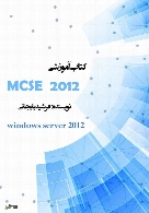 آموزشی MCSA windows server 2012