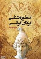 اسطوره‌شناسی ایزدان ایرانی