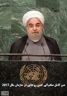 متن کامل سخنرانی حسن روحانی در سازمان ملل ۲۰۱۷