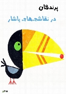 پرندگان در نقاشی‌های یاشار