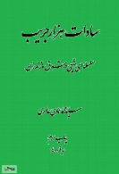 سادات هزار جریب: سلسه‌ای شیعی در شرق مازندران