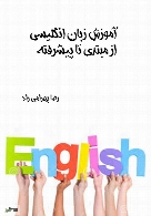 آموزش زبان انگلیسی از مبتدی تا پیشرفته