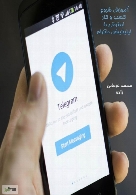 آموزش شروع کسب و کار اینترنتی با اپلیکیشن تلگرام