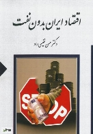 اقتصاد ایران بدون نفت