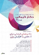 مجله الکترونیکی سلامت دکتر کرمانی - شماره 24