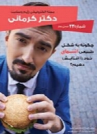 مجله الکترونیکی سلامت دکتر کرمانی - شماره 23