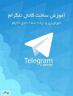 آموزش ساخت کانال تلگرام و ناگفته های تلگرام