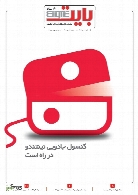 ضمیمه بایت روزنامه خراسان - شماره 446