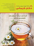 مجله الکترونیکی سلامت دکتر کرمانی - شماره 20