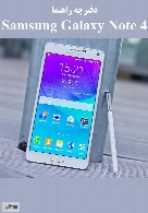 دفترچه راهنما Samsung Galaxy Note 4