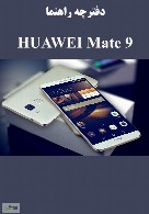 دفترچه راهنما HUAWEI Mate 9