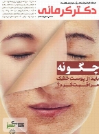 مجله الکترونیکی سلامت دکتر کرمانی - شماره 18