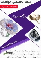 مجله تخصصی جواهرات - 11 شهریور 95