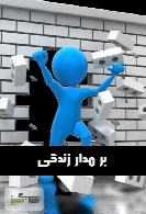 بر مدار زندگی