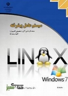 آموزش سیستم عامل پیشرفته - ویندوز 7 و لینوکس دبیان
