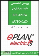 بررسی تخصصی تفاوت AUTOCAD و EPLAN