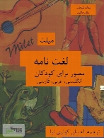 لغتنامه مصور برای کودکان انگلیسی، عربی، فارسی