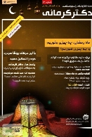 مجله الکترونیکی سلامت دکتر کرمانی - شماره 13 ویژه ماه رمضان