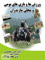 ورزش ها و بازی های بومی و محلی استان مازندران