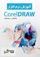 آموزش نرم افزار CorelDRAW (مقدماتی و پیشرفته)