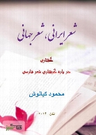 دوستی: شعر ایرانی، شعر جهانی