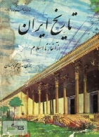 تاریخ ایران باستان - پنجم دبستان پیش از انقلاب - سال 1343