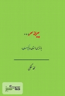 پیرانه سر (بازنویسی داستان شیخ صنعان)