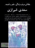 مقالاتی درباره زندگی، شعر، اندیشه سعدی شیرازی