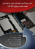 خودآموز راهنمای تعمیر و نگهداری سخت افزار موبایل LG G3