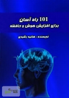 101 راه آسان برای افزایش هوش و حافظه