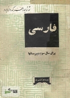 فارسی سال سوم دبیرستان ها نظام آموزشی قدیم - 1342