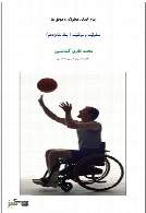 معلولیت و موفقیت - جلد شانزدهم