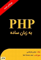 PHP به زبان ساده