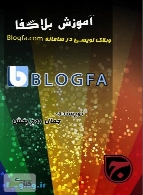 آموزش جامع وبلاگ نویسی در بلاگفا