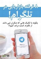 8 ترفند بازاریابی در تلگرام!