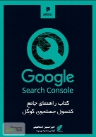 راهنمای جامع کنسول جستجوی گوگل