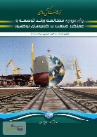توسعه صنعت کشتی سازی: مطالعه روند توسعه کشورهای نوظهور